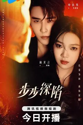 《步步深陷》：情感悬疑剧来袭！揭秘危险关系背后的真相！