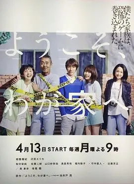 欢迎来我家 海报