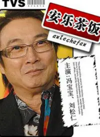 《安乐茶饭》：柴米油盐中的人生百味，平淡生活里的暖心治愈