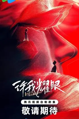 《许我耀眼》：青春疼痛与梦想飞扬，一部触动你心弦的成长之歌