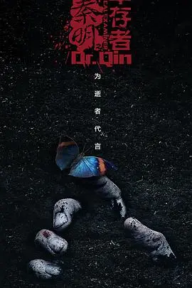 法医秦明之幸存者 海报