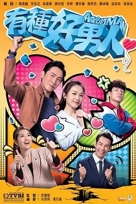 有种好男人 海报