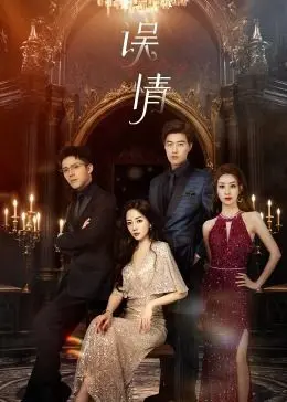 《误情》影评：当爱变成牢笼，是救赎还是毁灭？揭秘情感漩涡下的真相