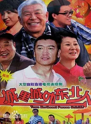 《城里城外东北人 第一部》：爆笑演绎东北人在都市的酸甜苦辣