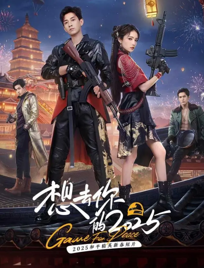 《想去你的2025》：时光旅行？爱情治愈？带你重温青春悸动，寻找未来答案！