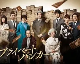 《私人银行家》：揭秘金融巨鳄的秘密，权谋与欲望交织的暗黑世界！