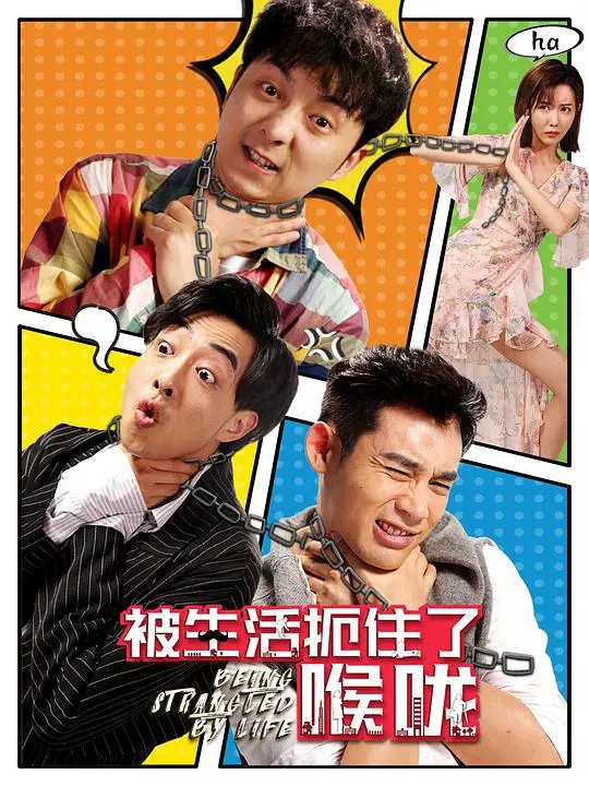 被生活扼住了喉咙 海报