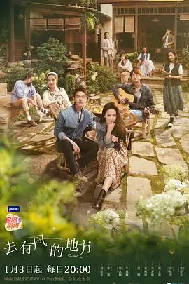 《去有风的地方》：治愈系田园牧歌，在云南小镇找寻诗意与真我