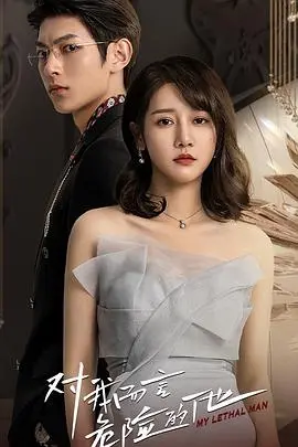 《对我而言危险的他》：悬疑爱情剧的天花板？反转剧情、人物深度解析，让你欲罢不能！