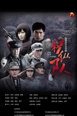 第一纵队 海报