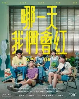 逐梦演艺圈的残酷与美好：《哪一天我们会红》深度影评