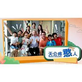 天公疼憨人 海报