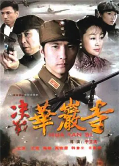 《决战华岩寺》影评：刀光剑影下的家国情怀与人性挣扎，武侠史诗的另类解读