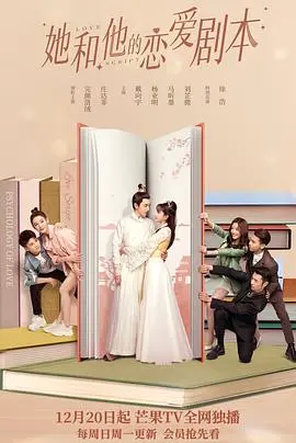 她和他的恋爱剧本 海报