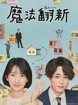 《魔法翻新》：不止是装修，更是心灵的救赎！奇幻爱情与家的温暖治愈