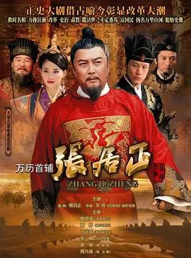 万历首辅张居正 海报