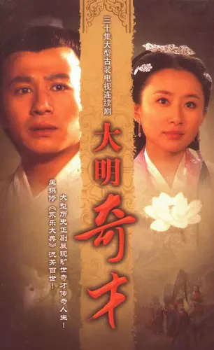 《大明奇才》：天才的陨落？还是时代的悲歌？揭秘大明王朝的另类传奇