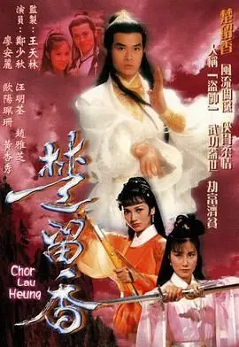 重温经典：《楚留香1979》，一代人的武侠记忆，看香帅如何风流倜傥！