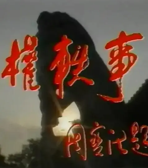 《孙权轶事》：还原历史还是另类解读？带你走进不一样的三国枭雄孙权