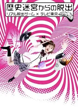 烧脑逃脱！《从历史迷宫逃脱》：东京电视台真人解谜，等你来挑战！