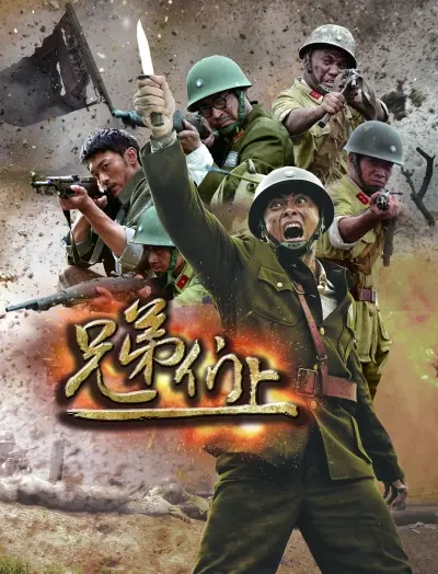 热血燃爆！《兄弟们上》：重温江湖情义与古风爱情的史诗篇章