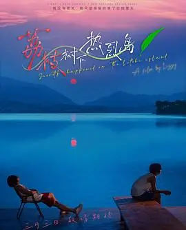 《荔枝树下热烈岛》影评：时间循环下的青春挣扎与宿命抗争