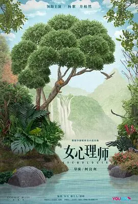 《女心理师》：迷雾重重，当心理悬疑遇上古装情缘，一场治愈与犯罪的较量