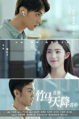 《竹马其外，天降其中》：那些年错过的青梅竹马，突如其来的爱情惊喜