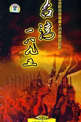 《台湾1895》：甲午烽烟下的悲壮史诗，百年屈辱与民族血泪的真实写照