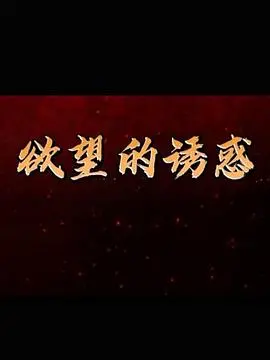 《欲望的诱惑》：一场精心策划的迷局，揭开人性深处不可告人的秘密