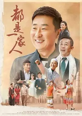 《都是一家人》：笑泪交织的家庭群像，温馨治愈的中国故事