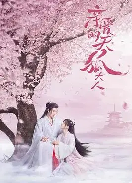 《亲爱的天狐大人》：人狐绝恋，甜虐交织！解锁东方奇幻爱情新姿势