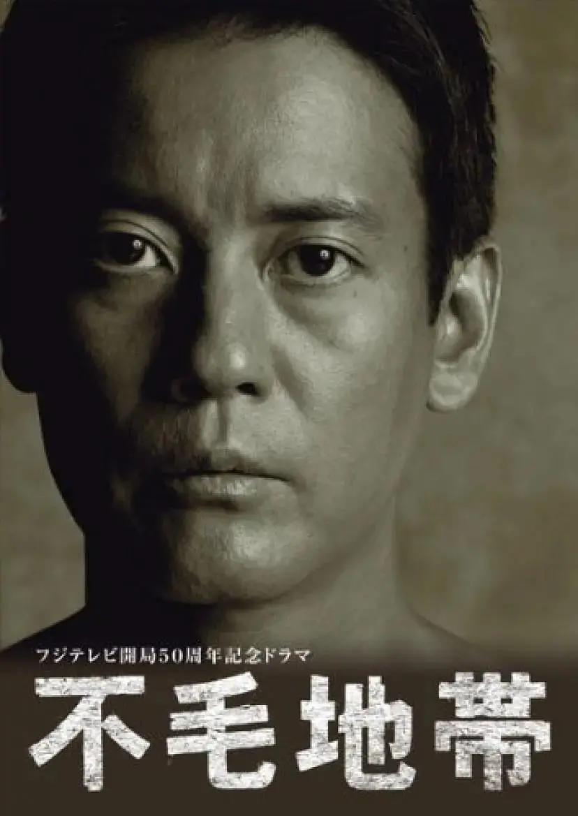 《不毛地带》：当生存成为一场残酷博弈，人性在绝境中撕裂与重生