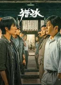 《猎冰》：禁毒警察与毒贩的生死对决，张颂文能否撑起“狂飙”式辉煌？