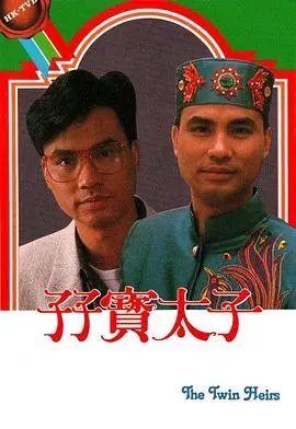 《孖宝太子粤语》：一场关于身份错位与童真守护的爆笑冒险，笑点密集，情感真挚！