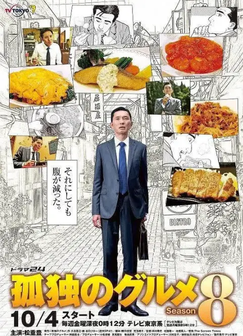 《孤独的美食家第八季》：五郎的寻味之旅，味蕾与心灵的治愈，品味人间烟火气