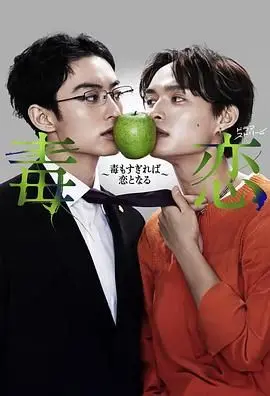 《毒恋～毒过了头就会变成恋爱》：当极致占有欲遇上禁忌情感，爱到深处是毁灭还是救赎？