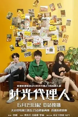 《时光代理人 2024》：穿越时空的约定，能否弥补遗憾，拯救崩塌的现实？