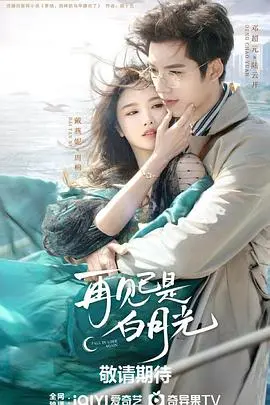 探索命运与爱情的交织：《再见已是白月光》带你重温那段心碎回忆