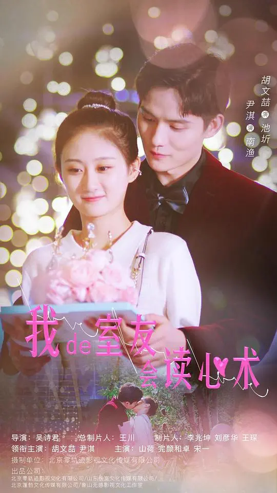 《我的室友会读心术 互娱版》：当读心术遇上爆笑喜剧，揭秘都市男女那些你不知道的小心思