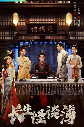 《长生怪谈簿》：当东方古老传说遇上惊悚悬疑，解锁不为人知的长生奥秘